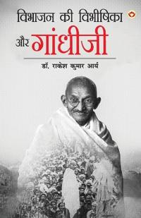 Vibhajan ki vibhishika aur gandhi ji