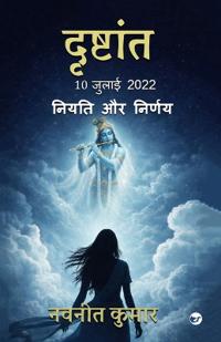 दृष्टान्त-10 जुलाई 2022 (DRISHTANT 10 July 2022): नियति और निर्णय (Niyati aur nirnay)