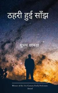 ठहरी हुई साँझ