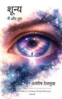 शून्य मैं और तुम