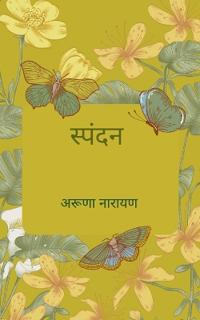 स्पंदन भावपूर्ण प्रसून वीथिका