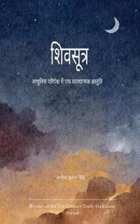 शिवसूत्र आधुनिक परिपेक्ष में एक काव्यात्म