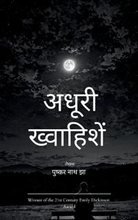 अधूरी ख्वाहिशें रिश्तों की अनकही अनसुनी उê