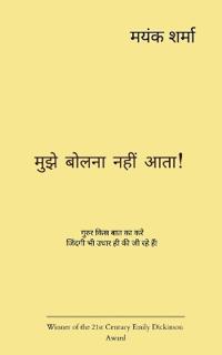 मुझे बोलना नहीं आता !