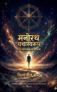 मनोरथ