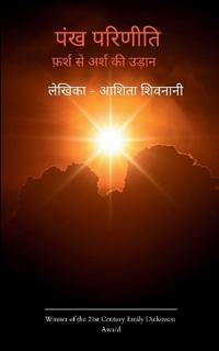 Pankh Pareeniti Farsh se Arsh ki Udaan
