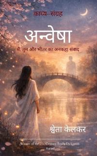 अन्वेषा मैं, तुम और भीतर का अनकहा संवाद
