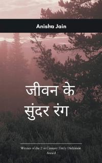 जीवन के सुंदर रंग अनिशा जैन (अन्नू)