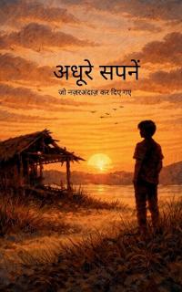 अधूरे सपनें जो नज़रअंदाज़ कर दिए गए
