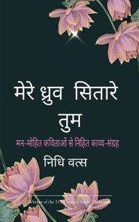 मेरे ध्रुव सितारे तुम मनमोहित कविताओं से न