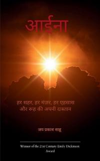 आईना हर शहर, हर मंज़र, हर एहसास, और रूह की अपनी 