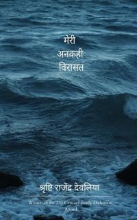 मेरी अनकही विरासत मेरे जीवन की जमा पूँजी