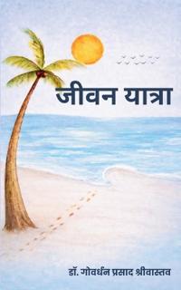 जीवन यात्रा कविताएं