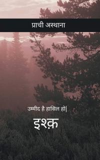 इश्क़ क्या है?