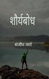 शौर्यबोध