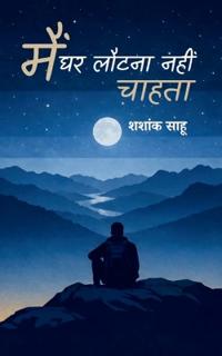 मैं घर लौटना नहीं चाहता