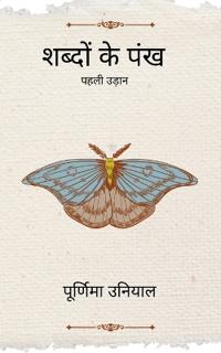 शब्दों के पंख पहली उड़ान