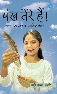 Pankh tere hain!