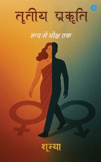 Tritiya Prakriti: Roop Se Moksh Tak