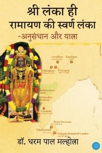 Shri Lanka Hi Ramyan Ki Swaran Lanka - Anusandhan Aur Yatra