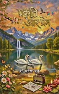 प्रकृति और प्रेम प्रकृति और प्रेम से संबंध