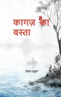 कागज का बस्ता कुछ बिखरा.. कुछ ठहरा..