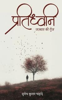 Pratidhwani - Echo of Emotion
