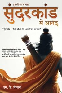 Tulsikrit Manas - Sundarkand Mein Anand