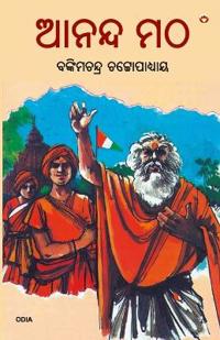 Anandmath in Odia (ଆନନ୍ଦ ମଠ)