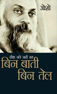 Diya Jale Saari Raat: Bin Baati Bin Tail (Edition1st)