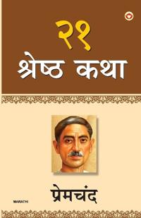 Premchand ki 21 shresth Kahaniyan (Edition1st)