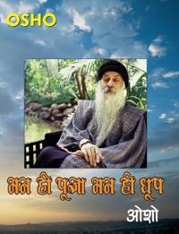 Man Hi Pooja Man Hi Dhoop (Edition1st)