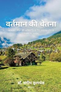The NOW Consciousness Hindi Version आनंदमय जीवन की अभिव्यक्ति के भिए माइ