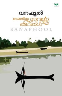 Bharatheeya Suvarnakathakal Banaphool