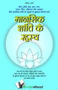 Mansik Shanti Ke Rahasya