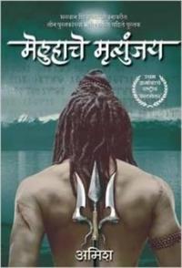 The Meluha Che Mritunjay (Immortals of Meluha Marathi)