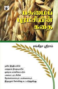Pasumai Puratchiyin Kathai