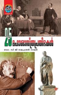 25 Mahasasthraprathibhakal