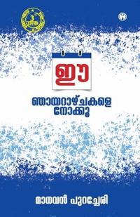 Ee Nhayarazhchakale Nokku