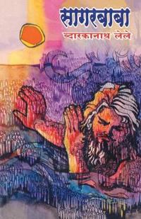 Sagarbaba