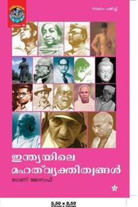 Indiayile Mahat Vyakthitwangal?????????? ???? ??????????????