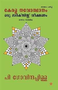 kerala navodhanam oru marxist veekshanam - onnam sanchika