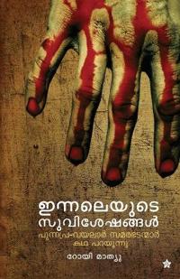 innalayude suviseshangal