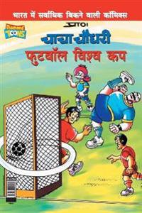 Chacha Chaudhary Football World Cup (???? ????? ?????? ????? ??)