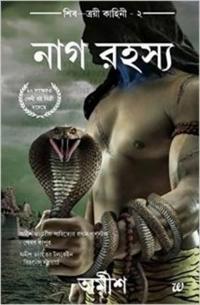 The Secret of the Nagas (Bengali)