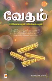 Vedham- Sandegangalum Vilakangalum