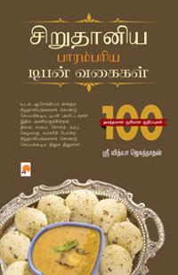 Sirudaniya Parambariya Tiffen Vagaigal