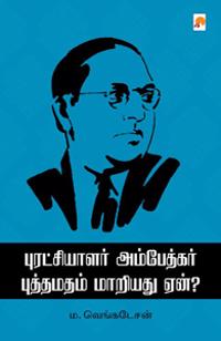 Puratchialar Ambedkar Buddhamadham Maariadu Yaen?
