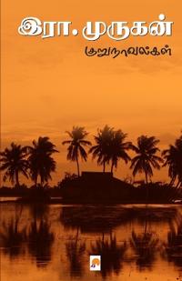 Era. Murukan Kurunovelgal