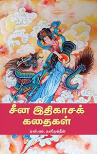 China Ithigasa Kathaigal